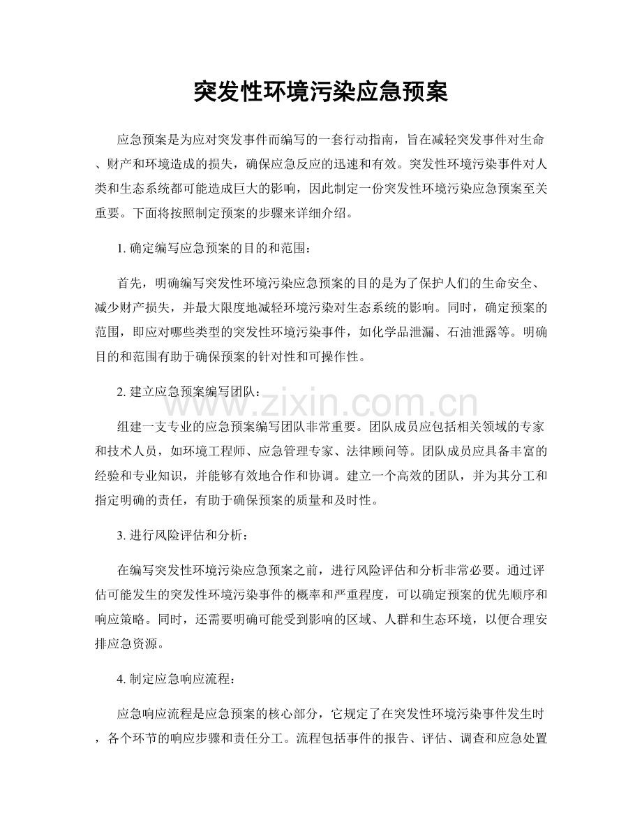 突发性环境污染应急预案.docx_第1页