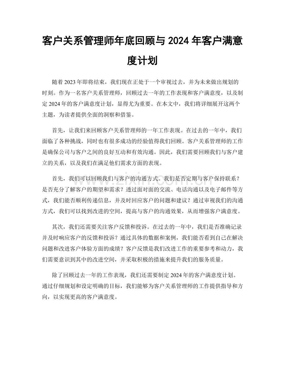 客户关系管理师年底回顾与2024年客户满意度计划.docx_第1页