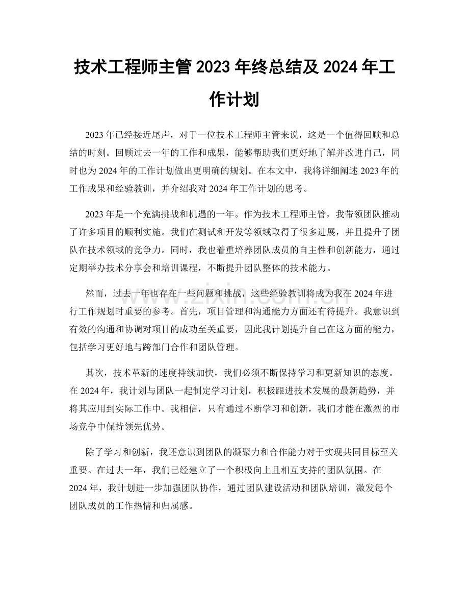 技术工程师主管2023年终总结及2024年工作计划.docx_第1页