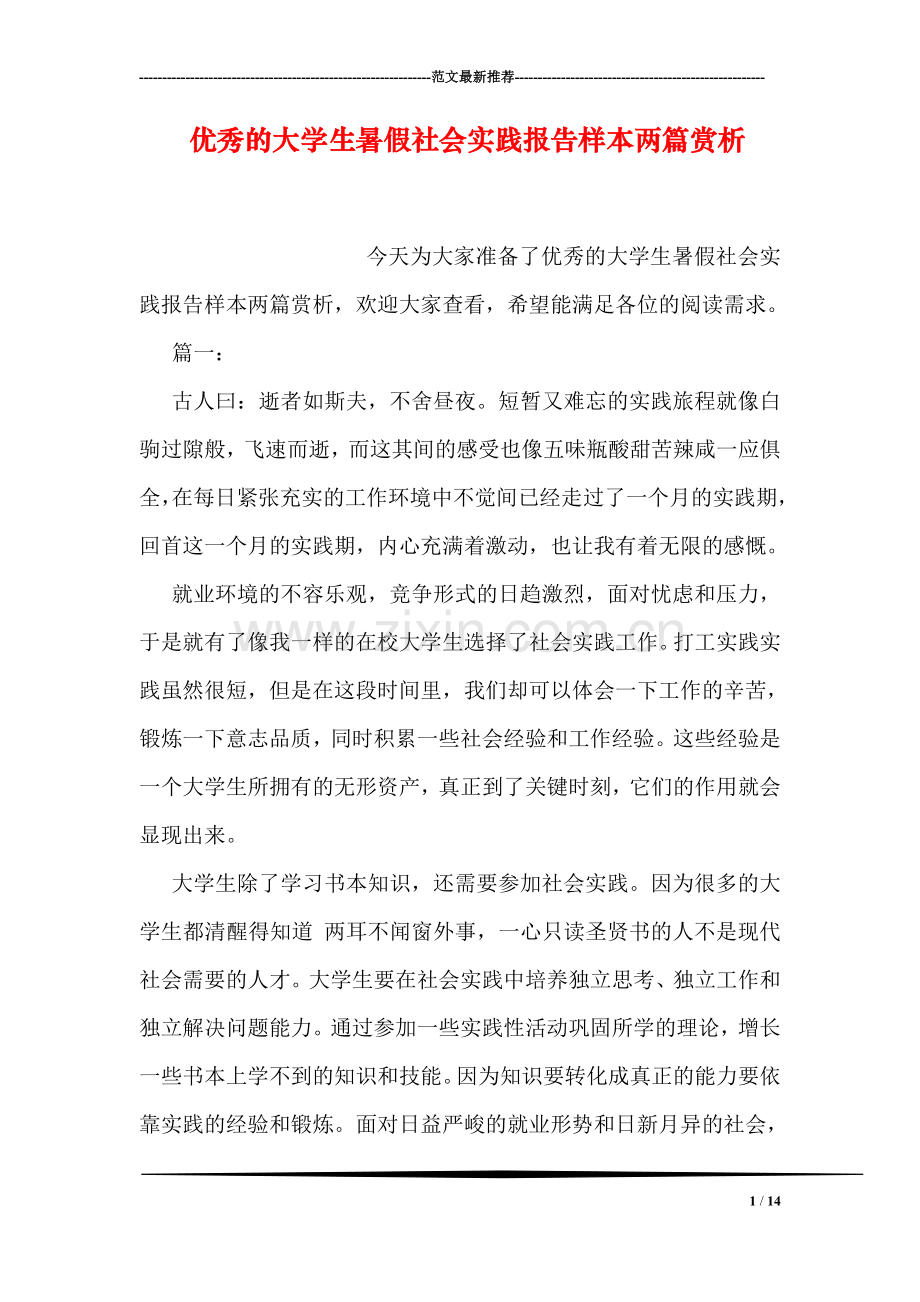 优秀的大学生暑假社会实践报告样本两篇赏析.doc_第1页