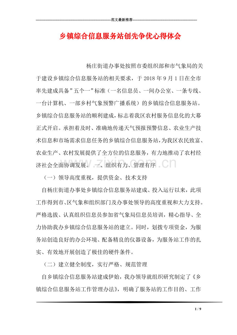 乡镇综合信息服务站创先争优心得体会.doc_第1页