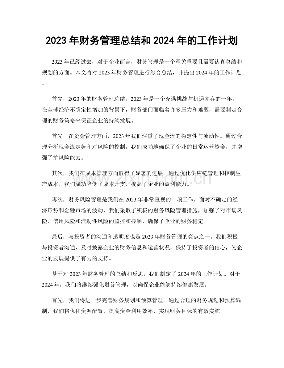 2023年财务管理总结和2024年的工作计划.docx_第1页