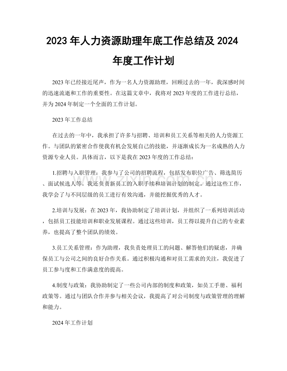 2023年人力资源助理年底工作总结及2024年度工作计划.docx_第1页