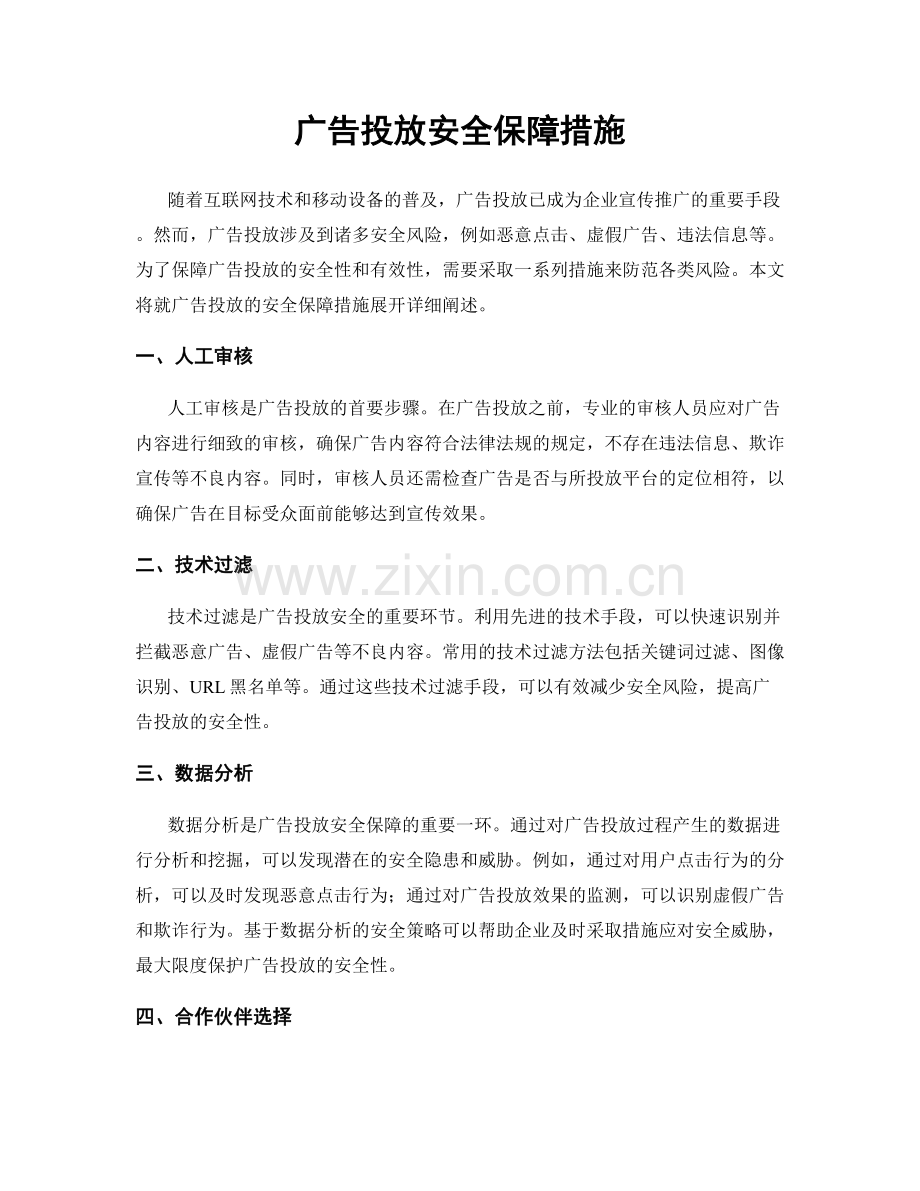 广告投放安全保障措施.docx_第1页