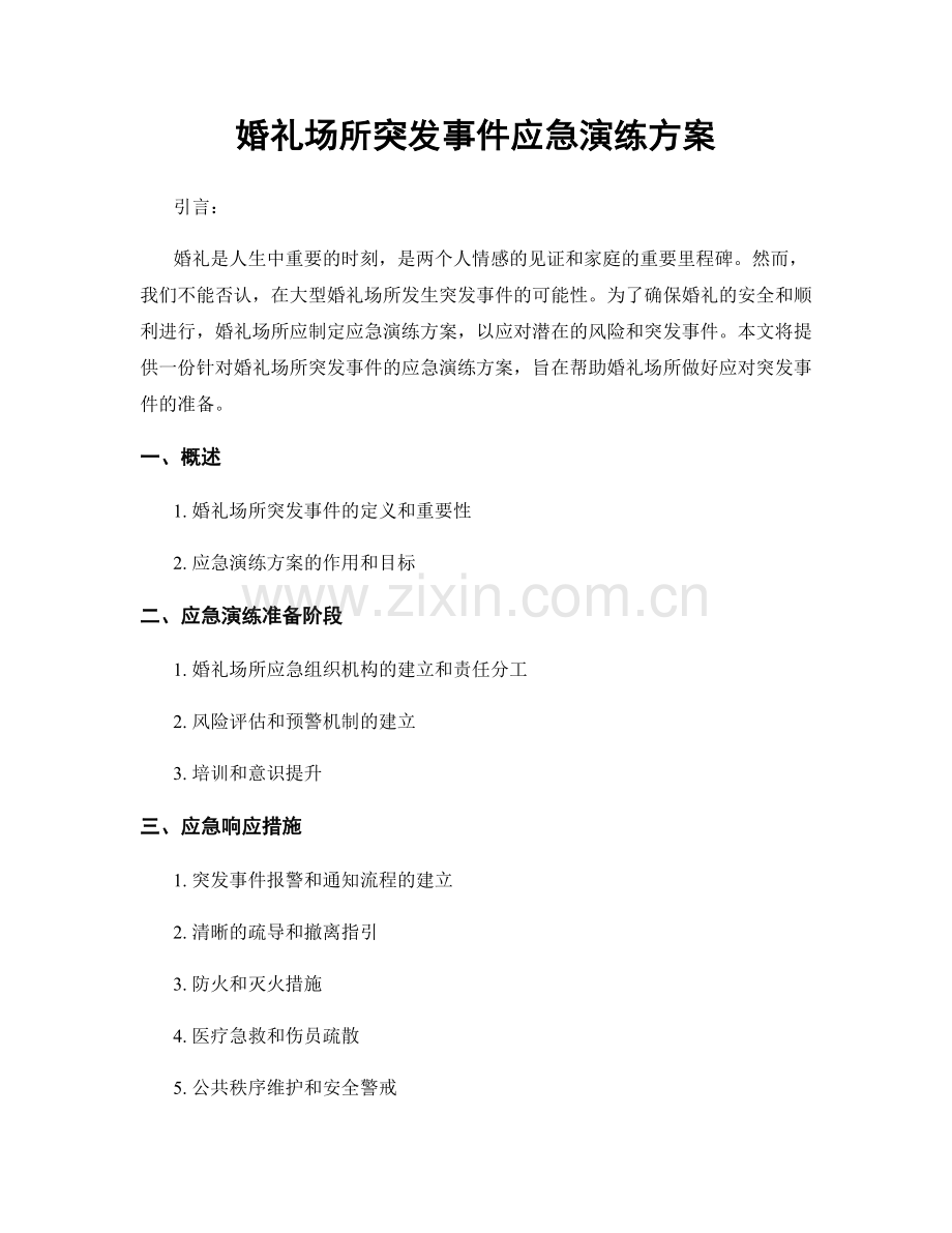 婚礼场所突发事件应急演练方案.docx_第1页