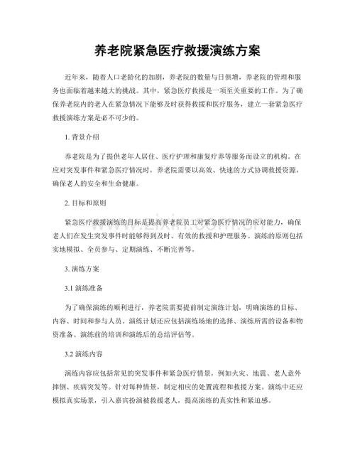 养老院紧急医疗救援演练方案.docx