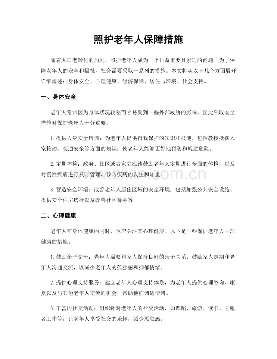 照护老年人保障措施.docx_第1页