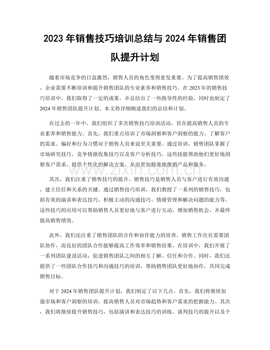 2023年销售技巧培训总结与2024年销售团队提升计划.docx_第1页