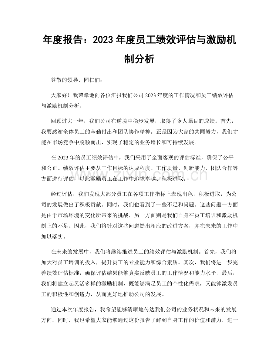 年度报告：2023年度员工绩效评估与激励机制分析.docx_第1页