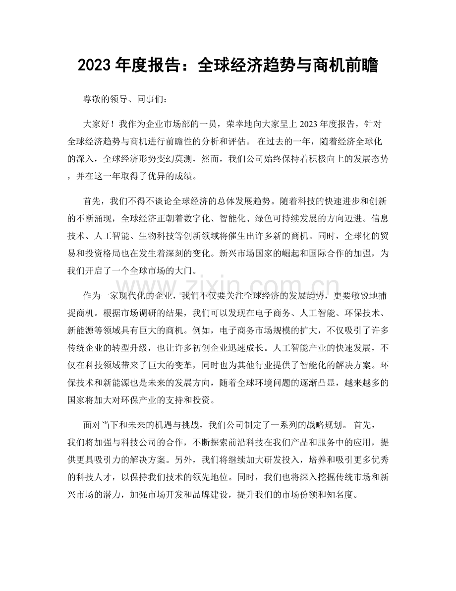 2023年度报告：全球经济趋势与商机前瞻.docx_第1页