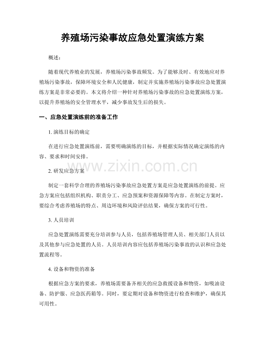 养殖场污染事故应急处置演练方案.docx_第1页