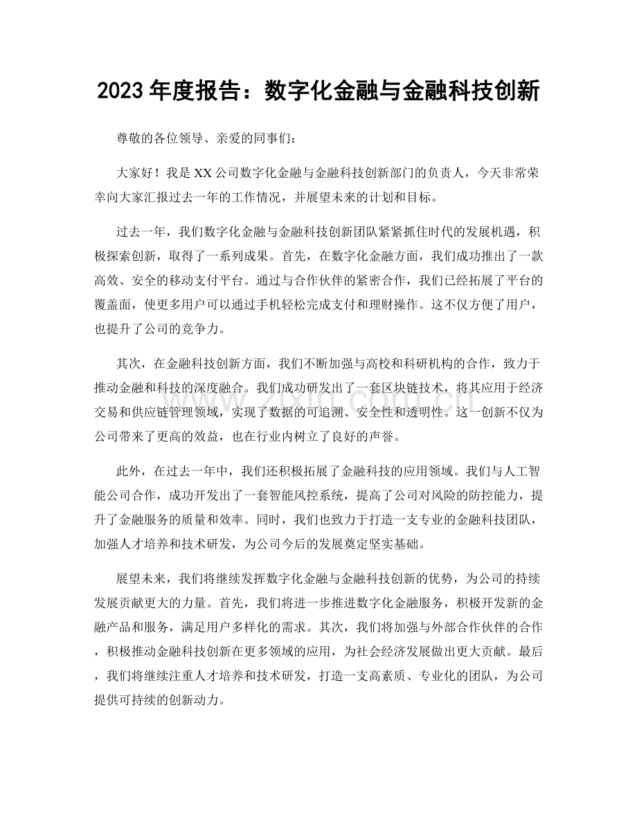 2023年度报告：数字化金融与金融科技创新.docx_第1页