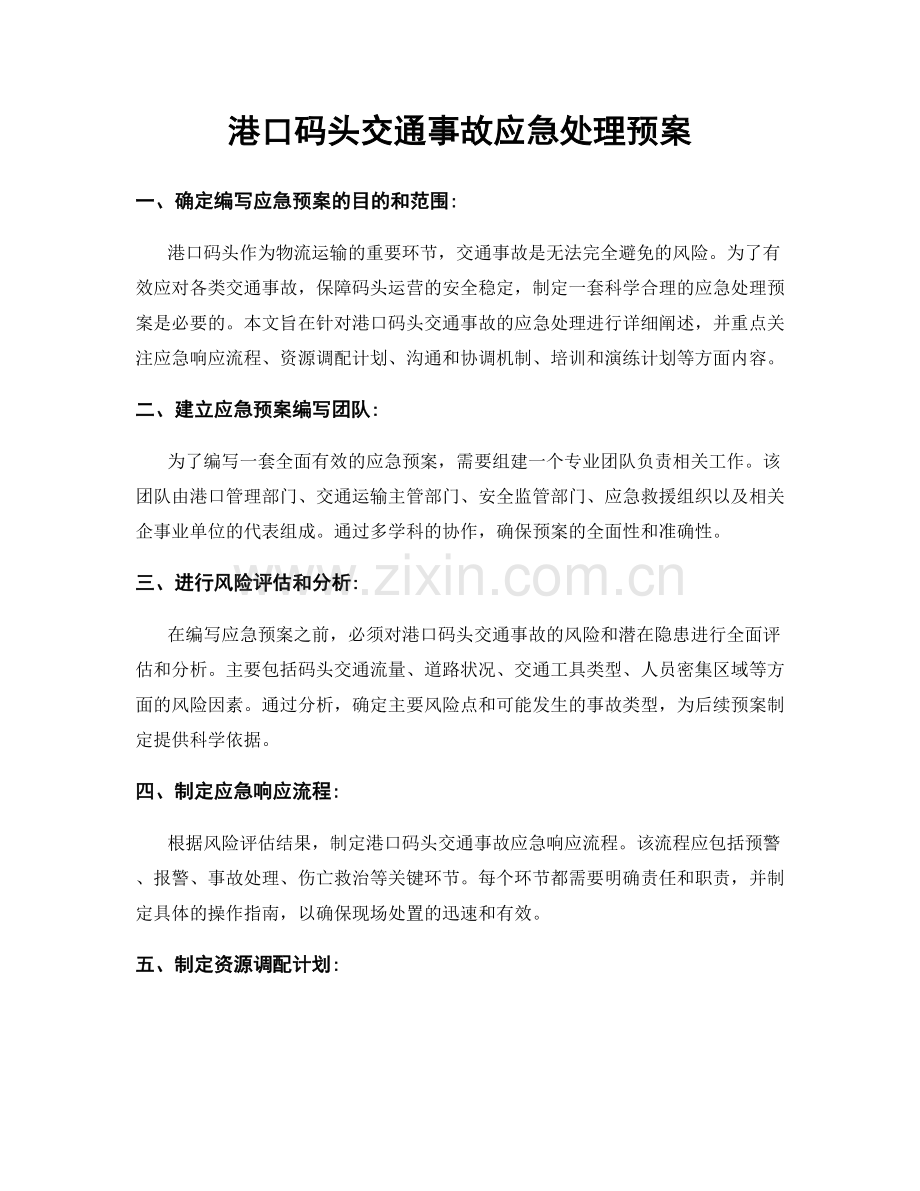 港口码头交通事故应急处理预案.docx_第1页