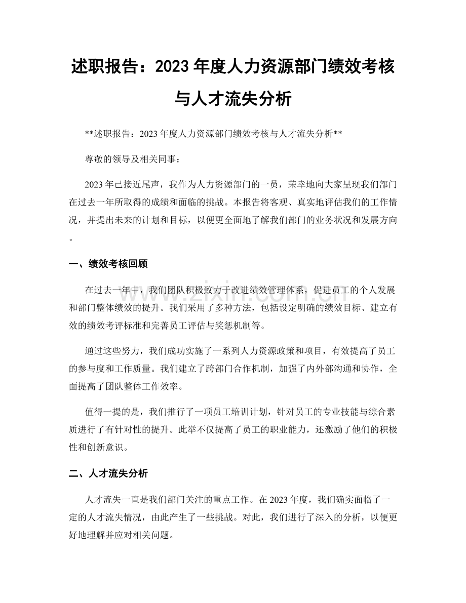 述职报告：2023年度人力资源部门绩效考核与人才流失分析.docx_第1页