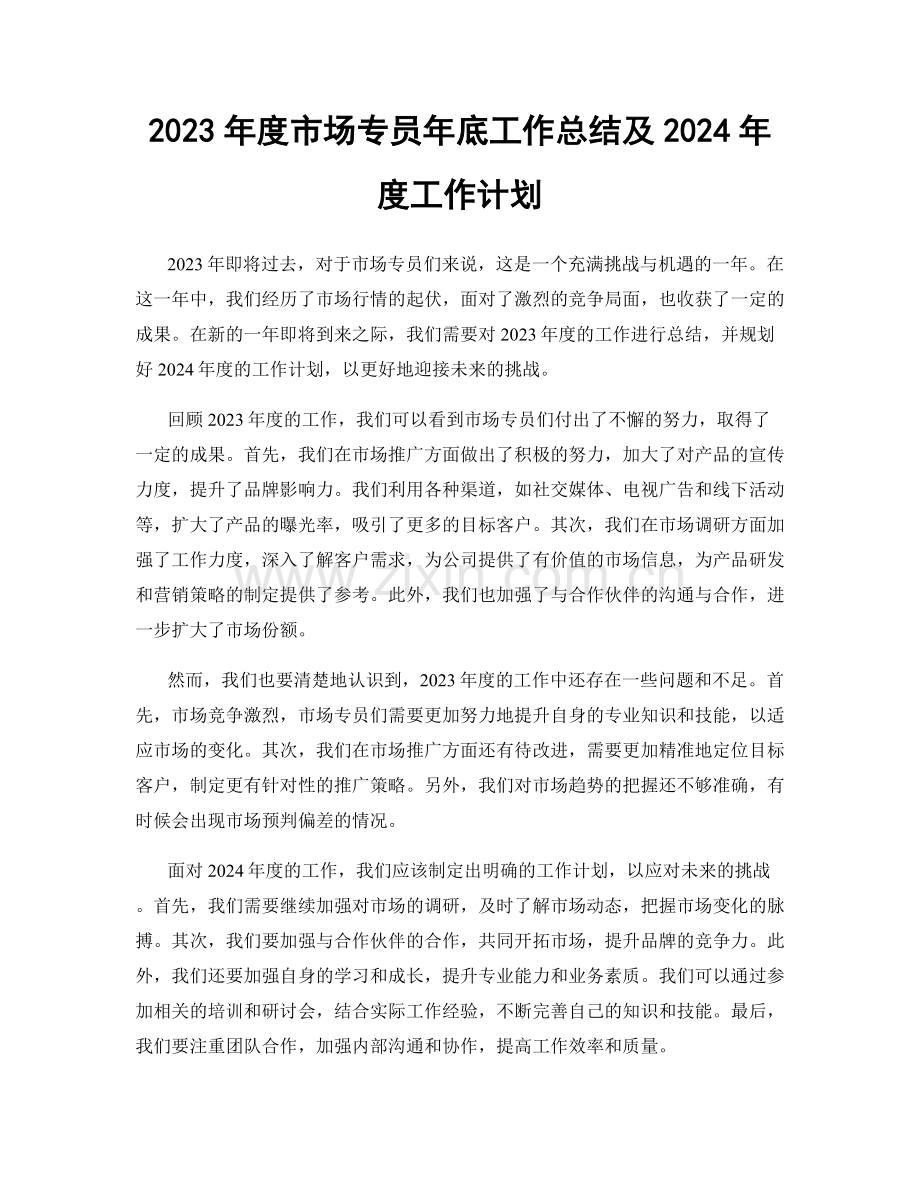 2023年度市场专员年底工作总结及2024年度工作计划.docx_第1页