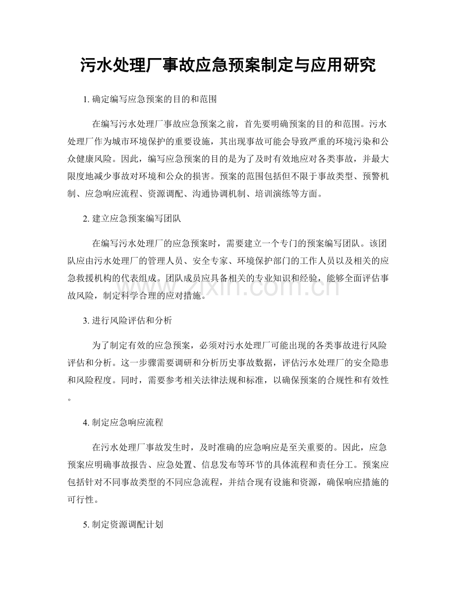 污水处理厂事故应急预案制定与应用研究.docx_第1页