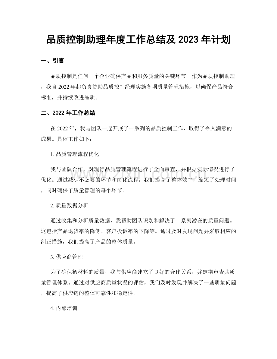 品质控制助理年度工作总结及2023年计划.docx_第1页