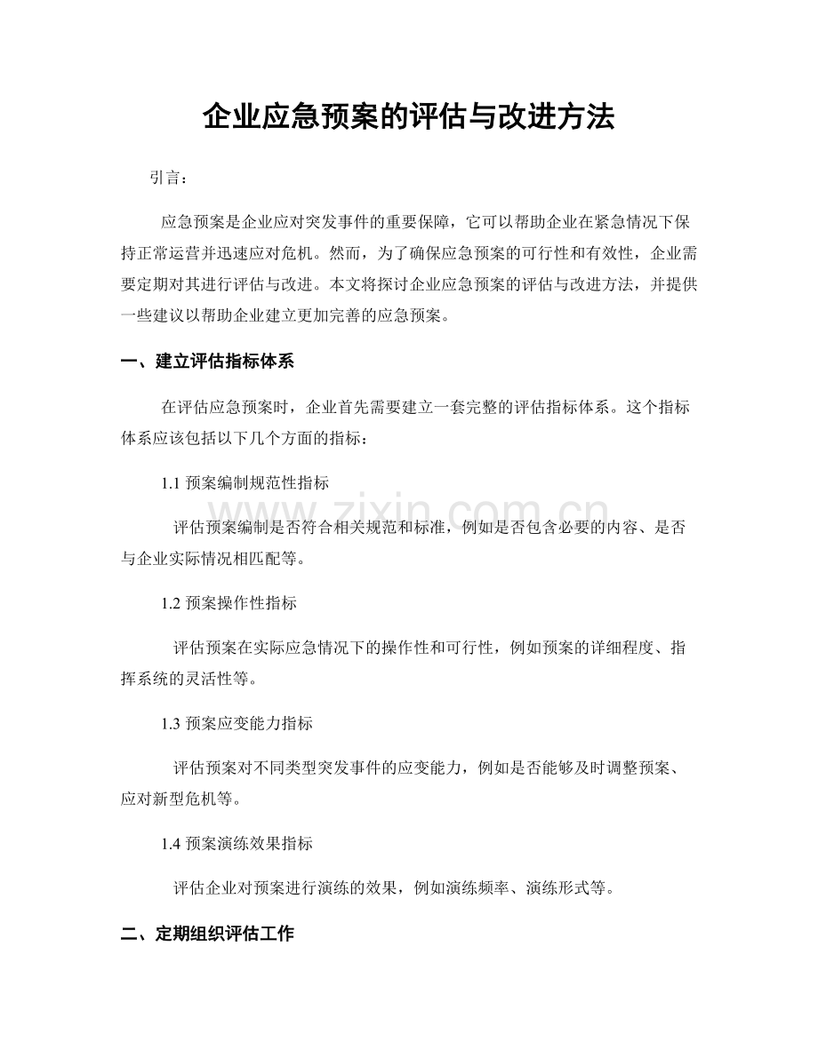 企业应急预案的评估与改进方法.docx_第1页