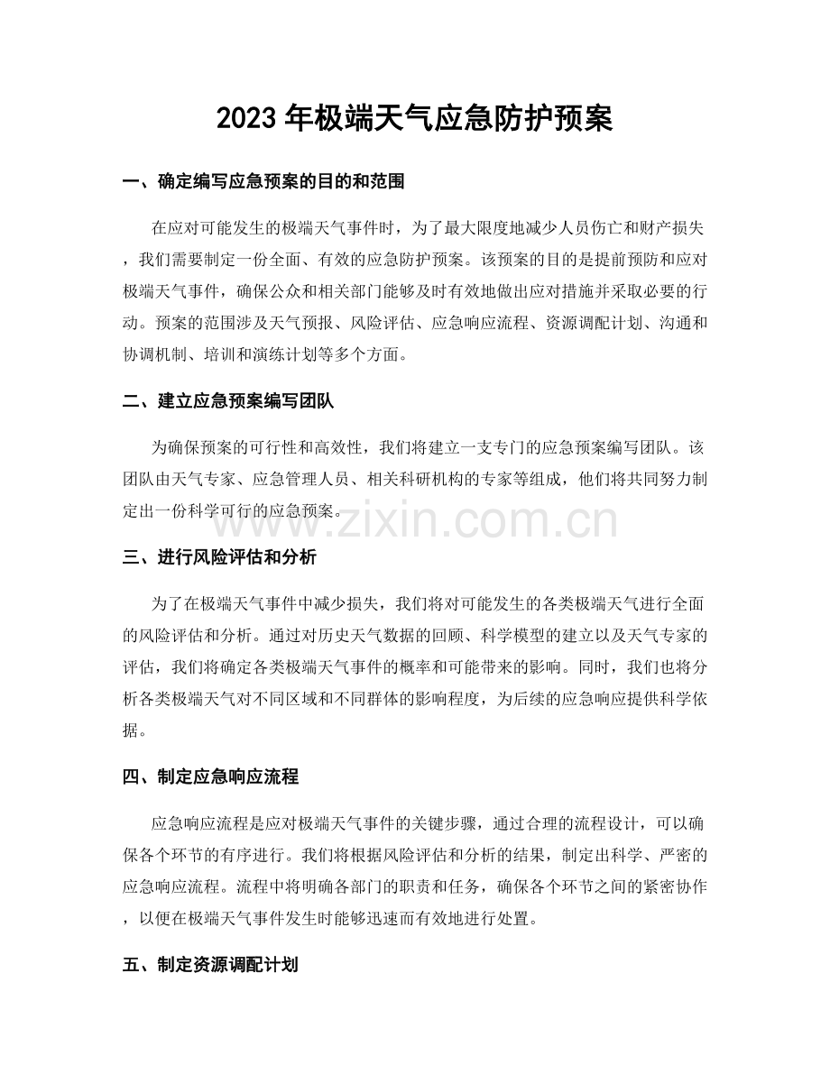 2023年极端天气应急防护预案.docx_第1页