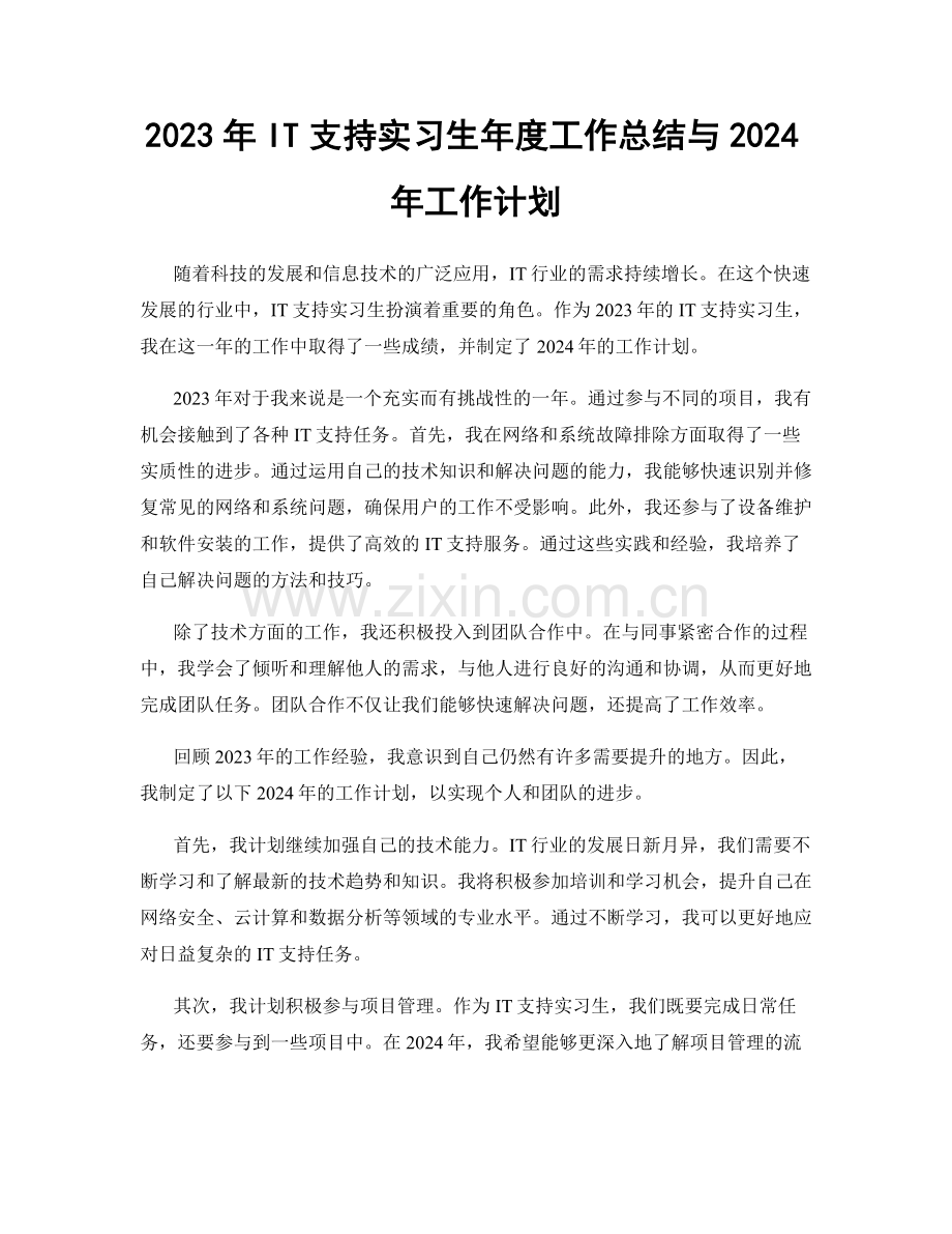 2023年IT支持实习生年度工作总结与2024年工作计划.docx_第1页