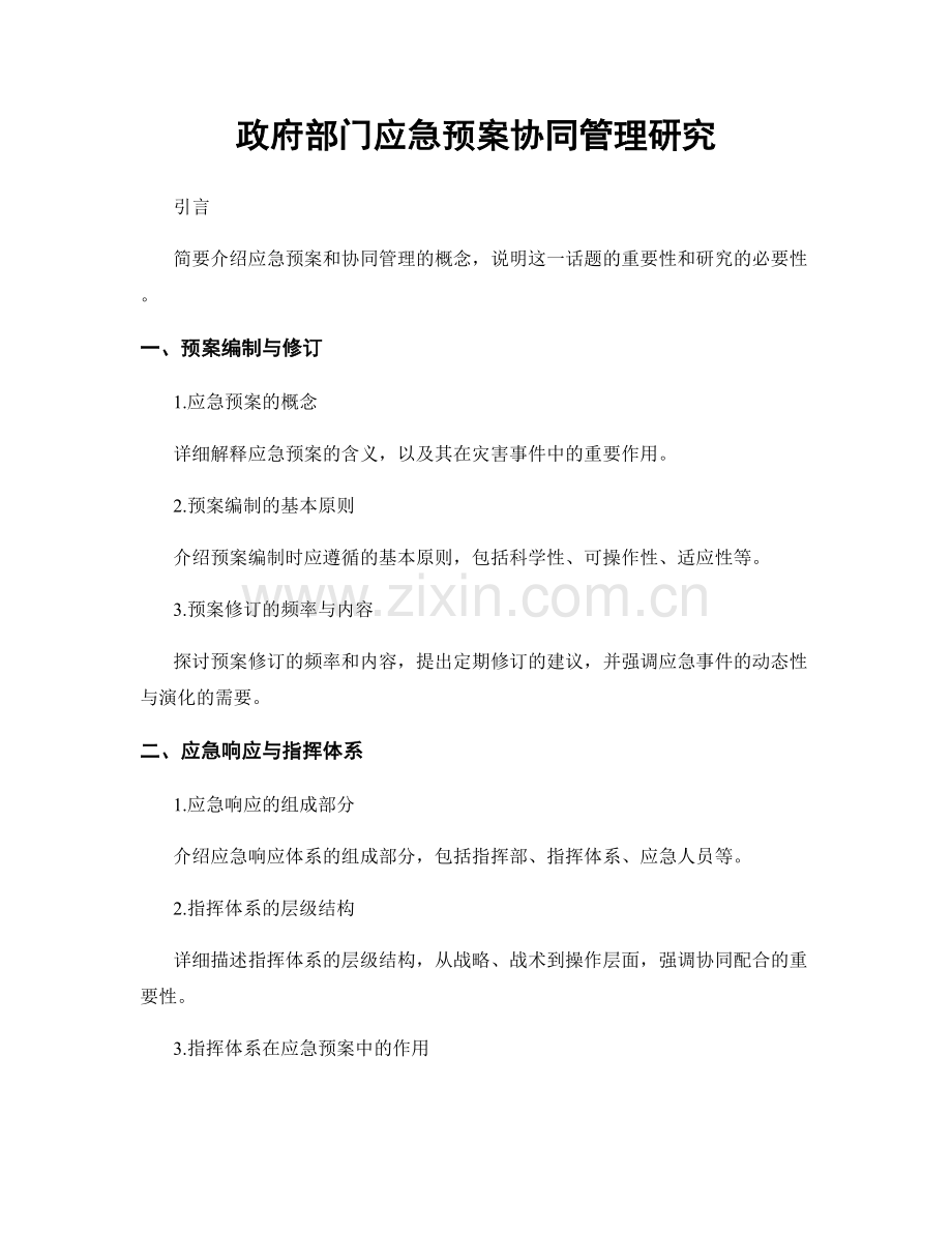 政府部门应急预案协同管理研究.docx_第1页