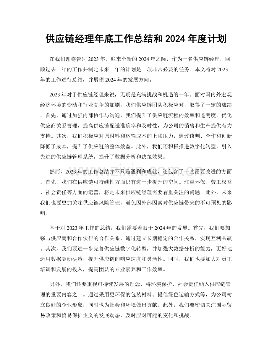 供应链经理年底工作总结和2024年度计划.docx_第1页