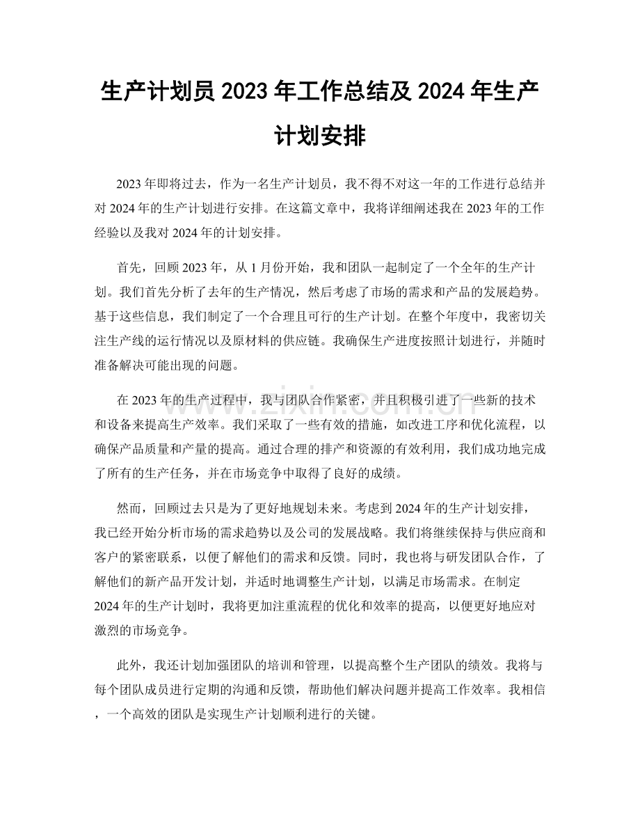 生产计划员2023年工作总结及2024年生产计划安排.docx_第1页