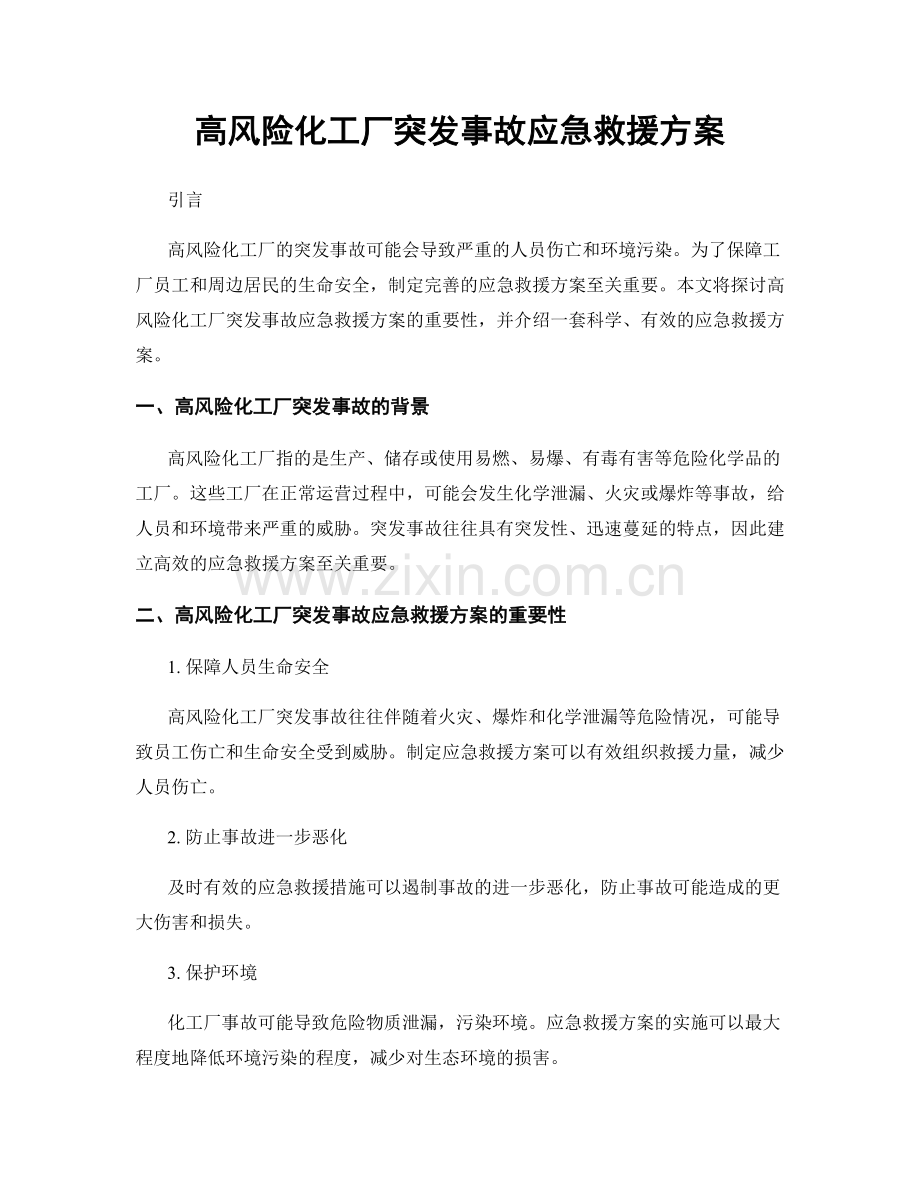 高风险化工厂突发事故应急救援方案.docx_第1页