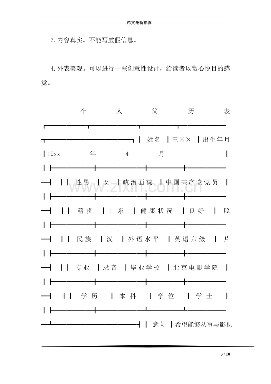 个人简历怎么写.doc_第3页