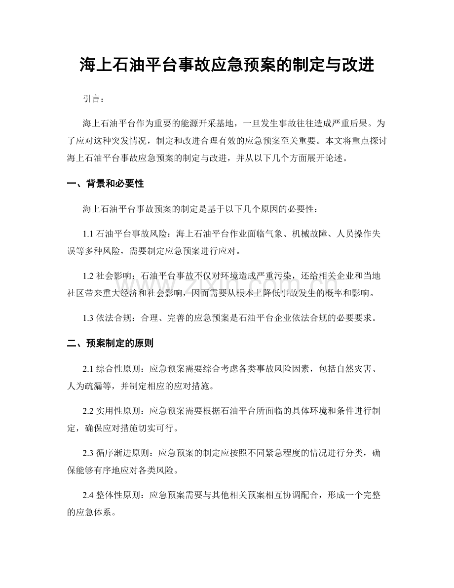 海上石油平台事故应急预案的制定与改进.docx_第1页