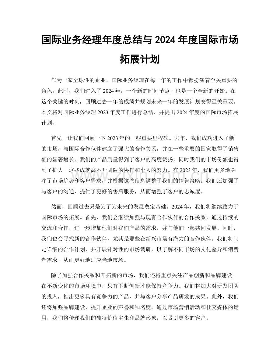 国际业务经理年度总结与2024年度国际市场拓展计划.docx_第1页