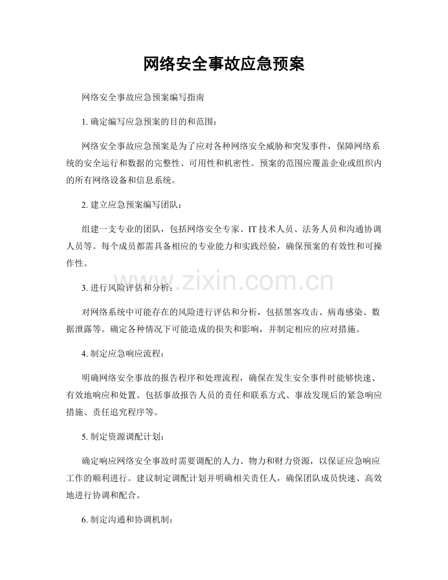 网络安全事故应急预案.docx_第1页