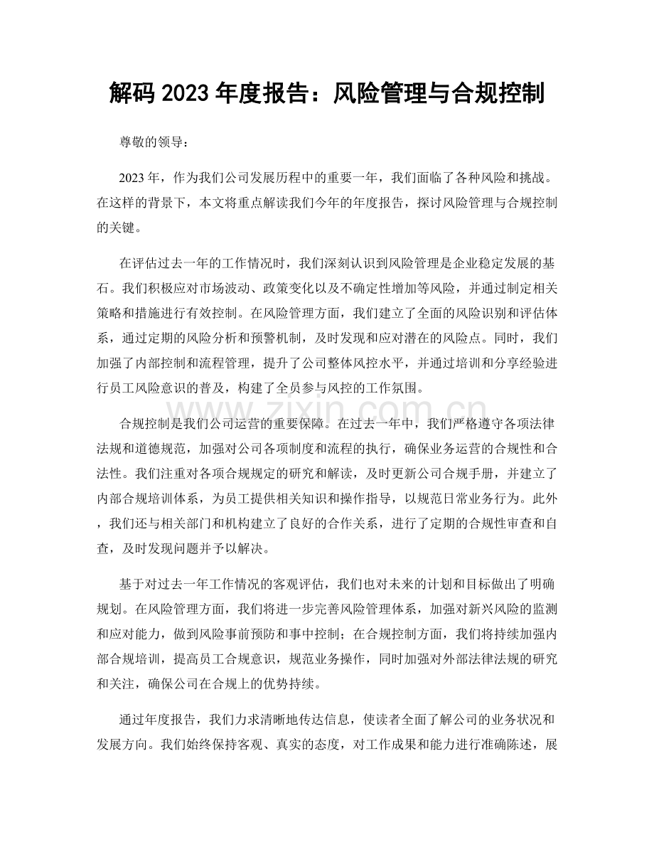 解码2023年度报告：风险管理与合规控制.docx_第1页