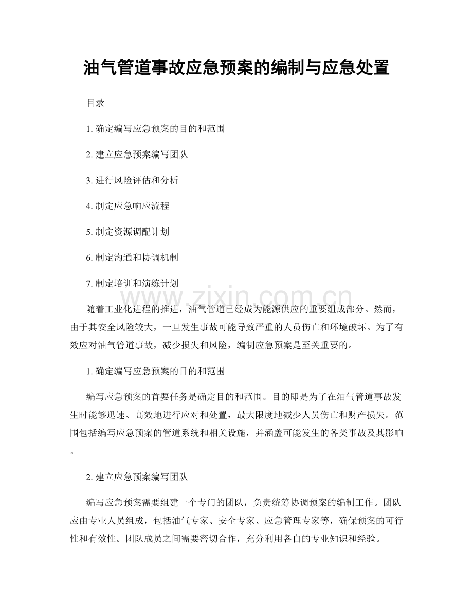 油气管道事故应急预案的编制与应急处置.docx_第1页