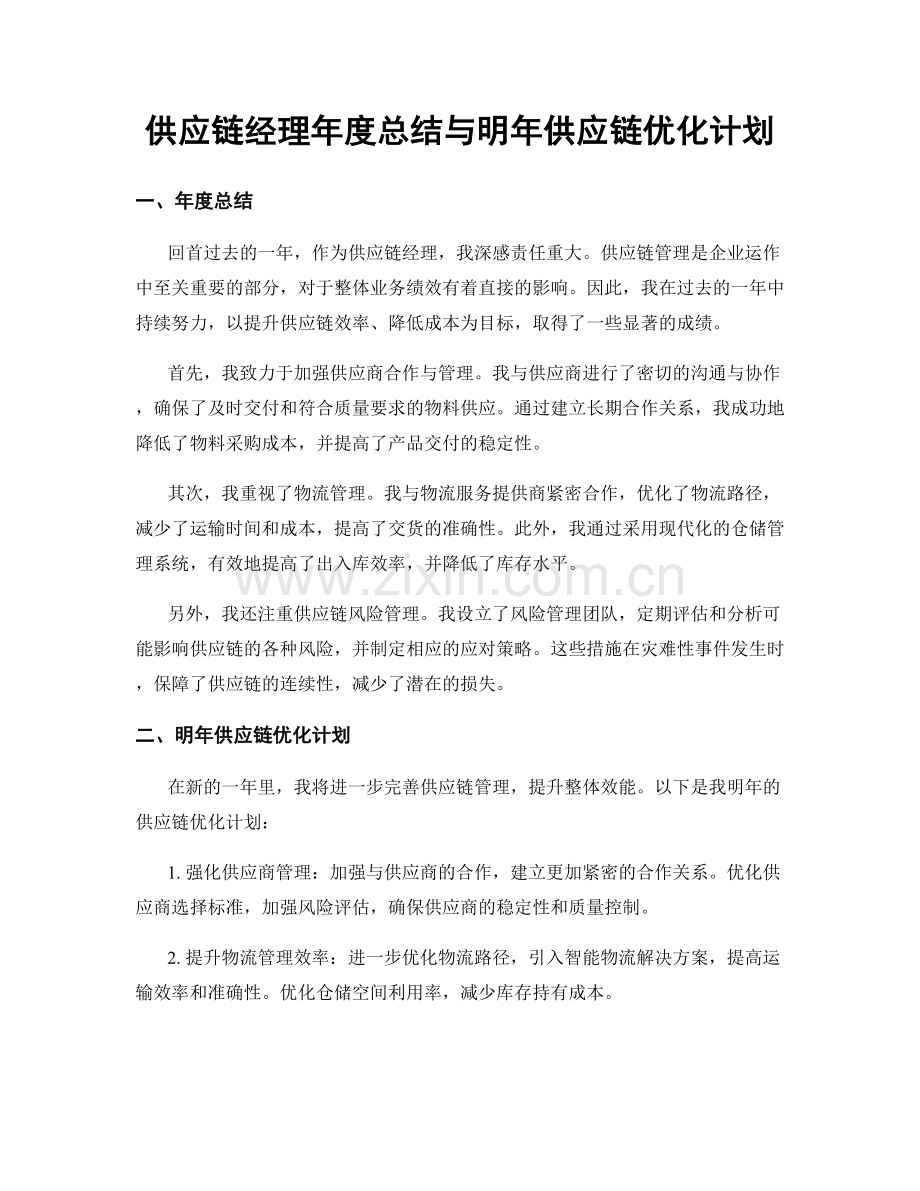 供应链经理年度总结与明年供应链优化计划.docx_第1页