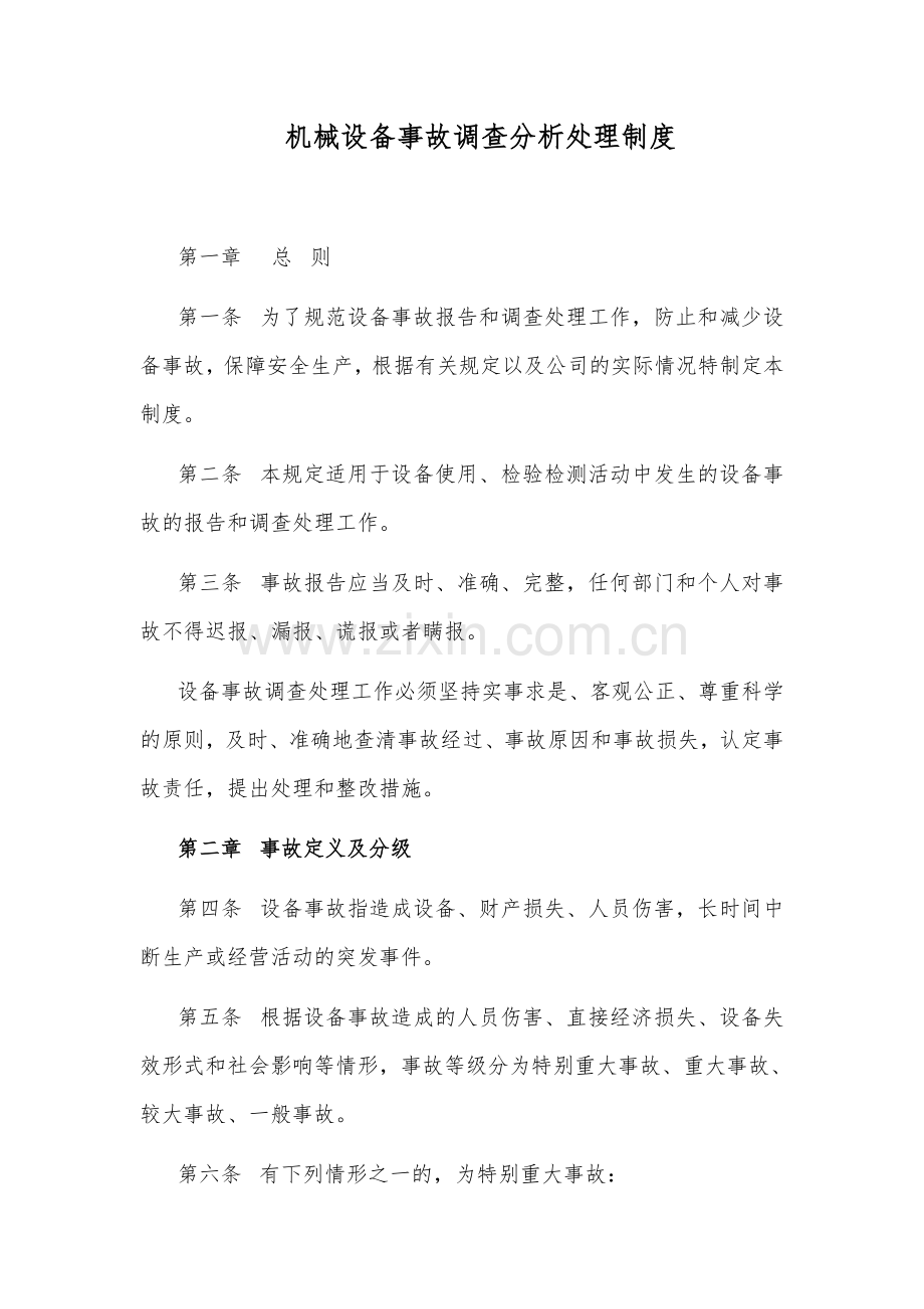 机械设备事故调查分析处理规定.doc_第1页