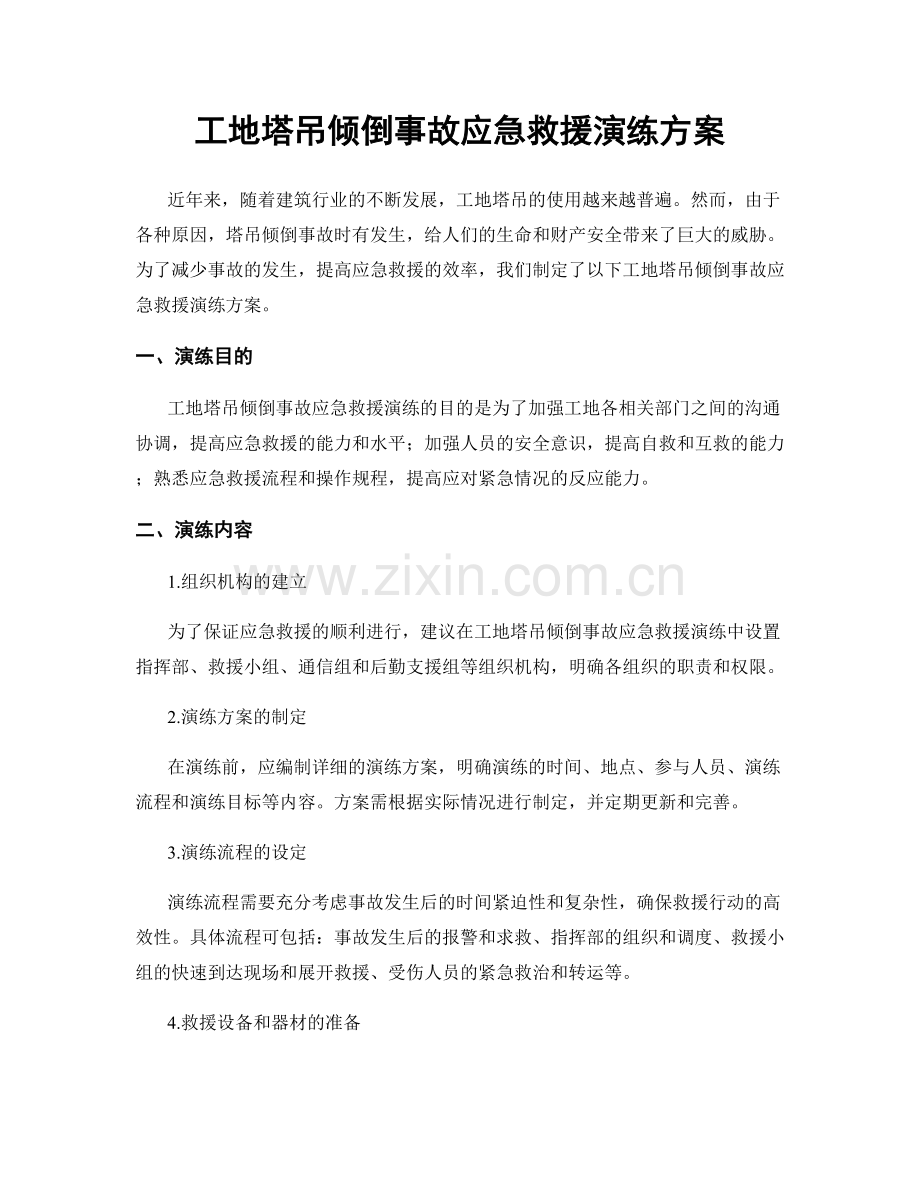 工地塔吊倾倒事故应急救援演练方案.docx_第1页