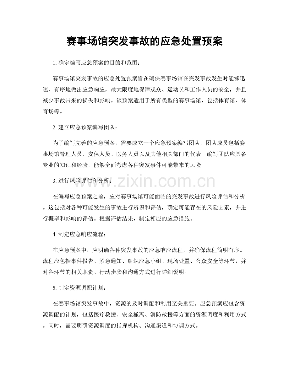 赛事场馆突发事故的应急处置预案.docx_第1页