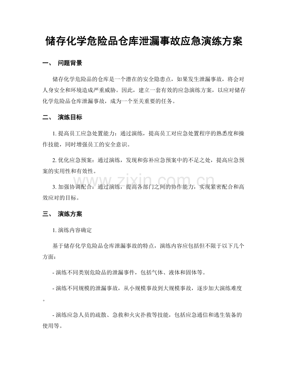 储存化学危险品仓库泄漏事故应急演练方案.docx_第1页