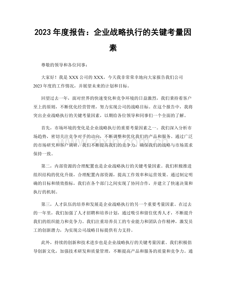 2023年度报告：企业战略执行的关键考量因素.docx_第1页