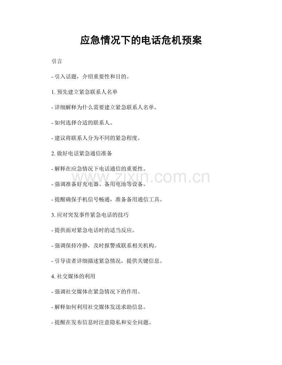 应急情况下的电话危机预案.docx_第1页