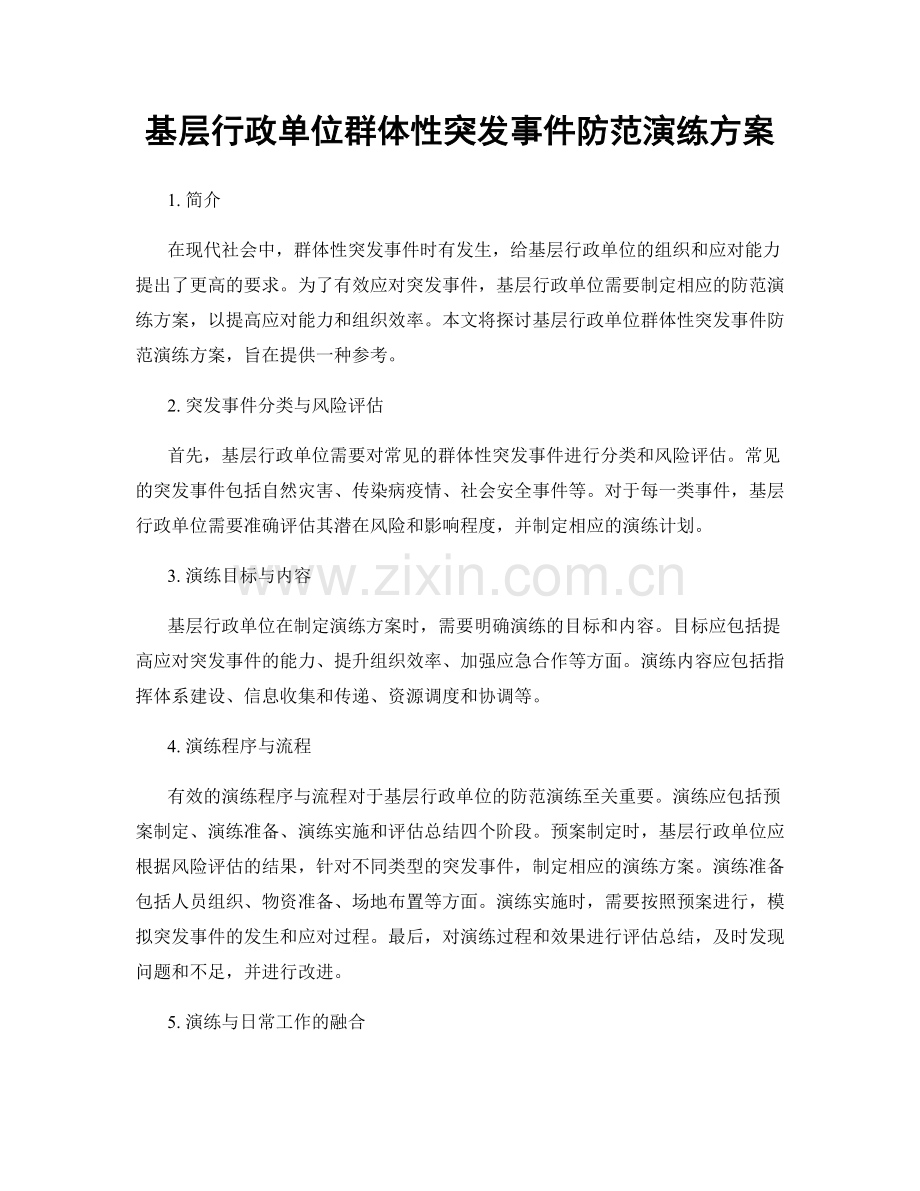 基层行政单位群体性突发事件防范演练方案.docx_第1页