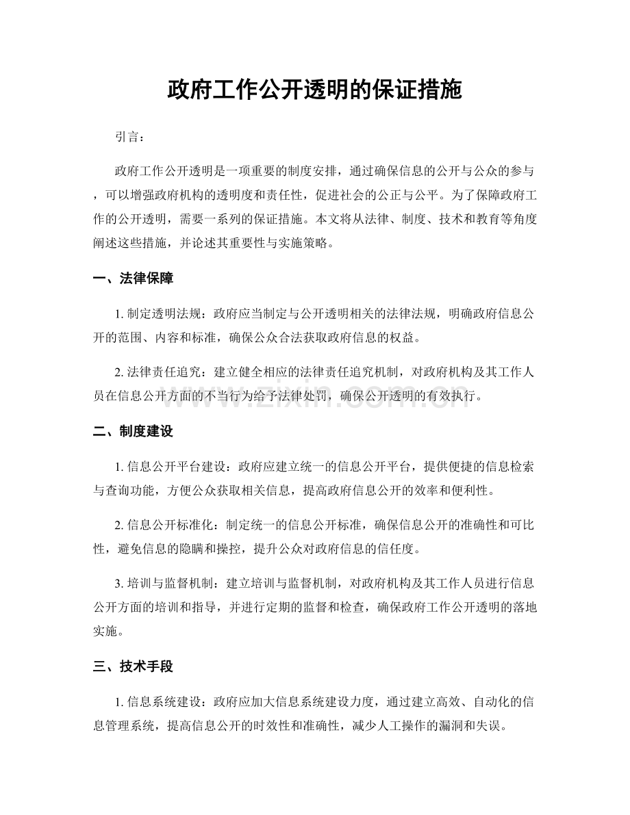 政府工作公开透明的保证措施.docx_第1页