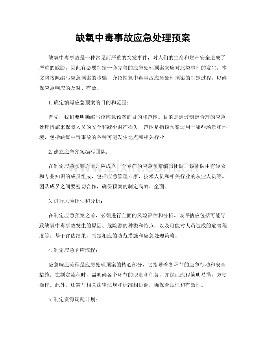 缺氧中毒事故应急处理预案.docx_第1页