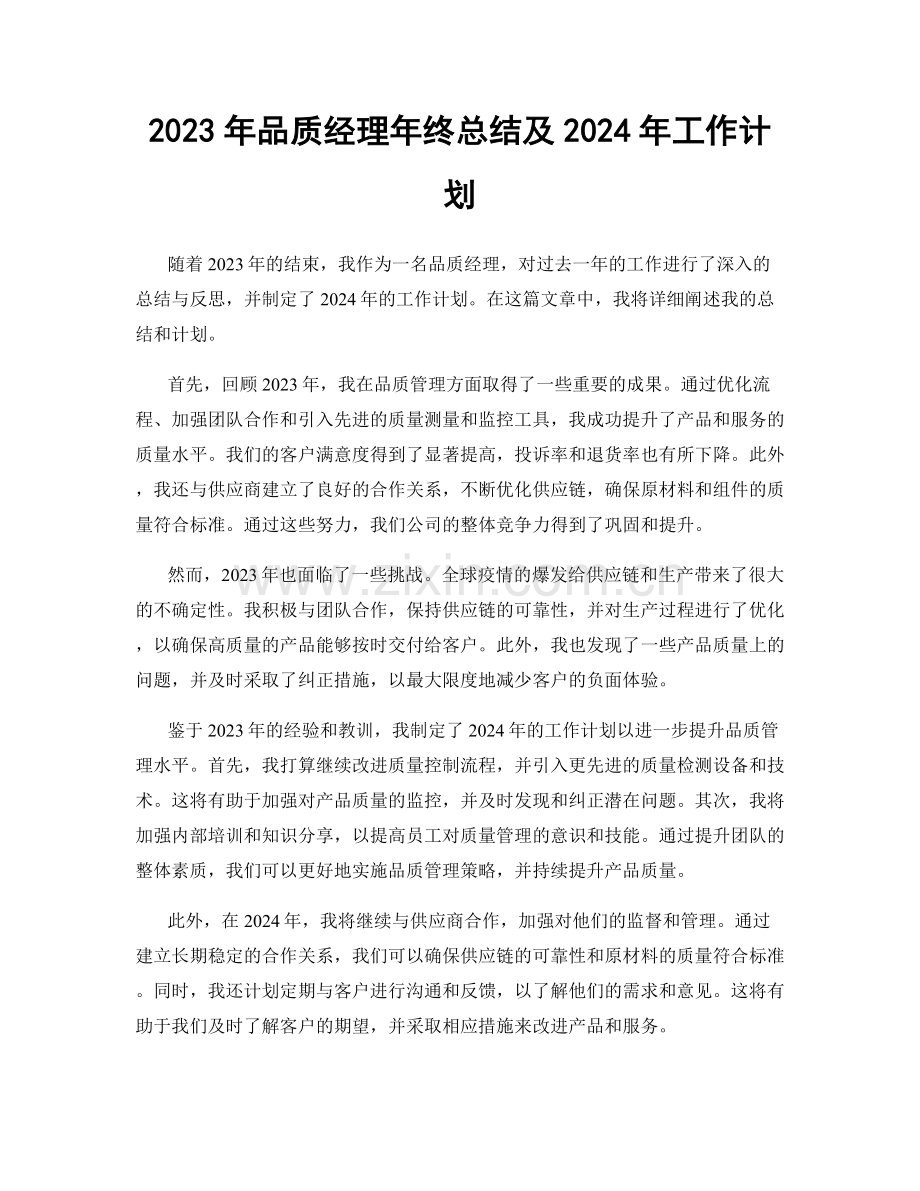 2023年品质经理年终总结及2024年工作计划.docx_第1页