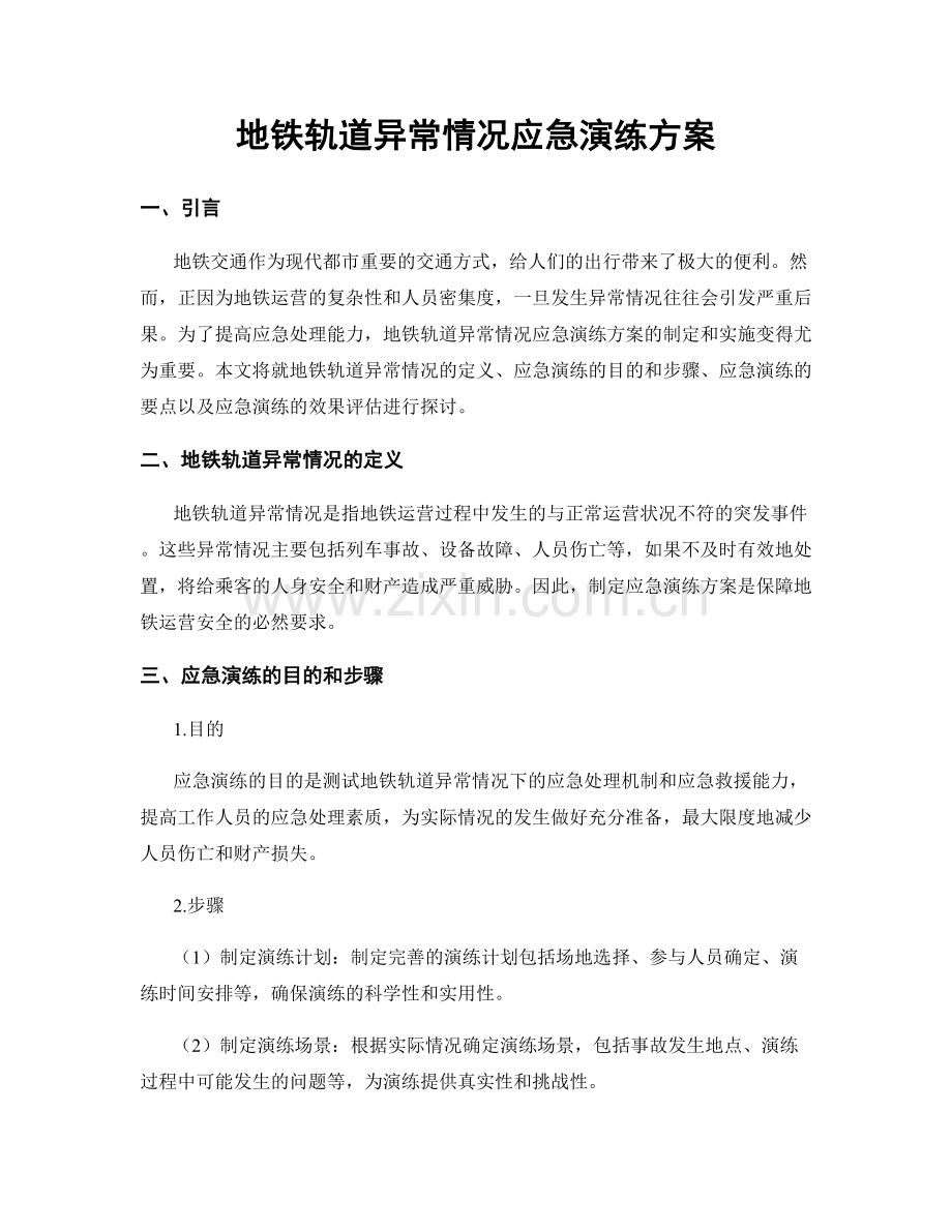 地铁轨道异常情况应急演练方案.docx_第1页