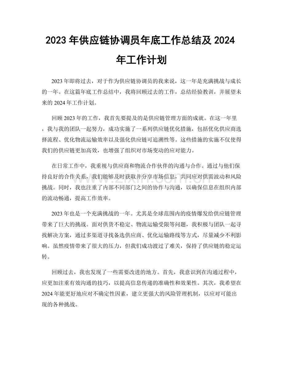 2023年供应链协调员年底工作总结及2024年工作计划.docx_第1页