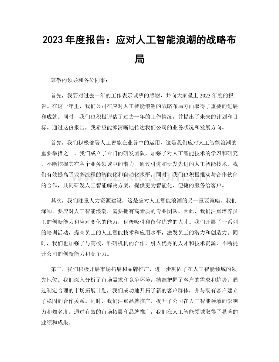 2023年度报告：应对人工智能浪潮的战略布局.docx_第1页