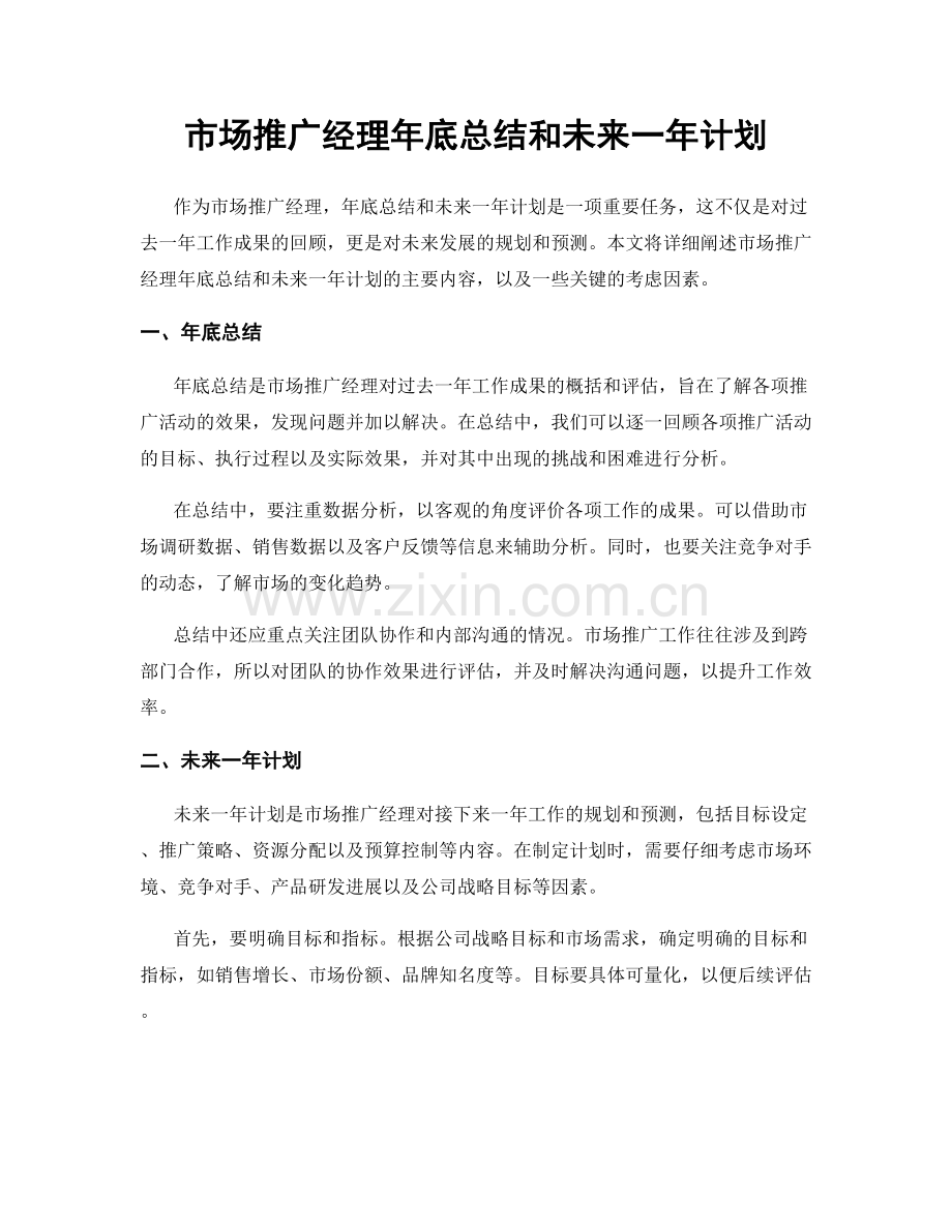 市场推广经理年底总结和未来一年计划.docx_第1页