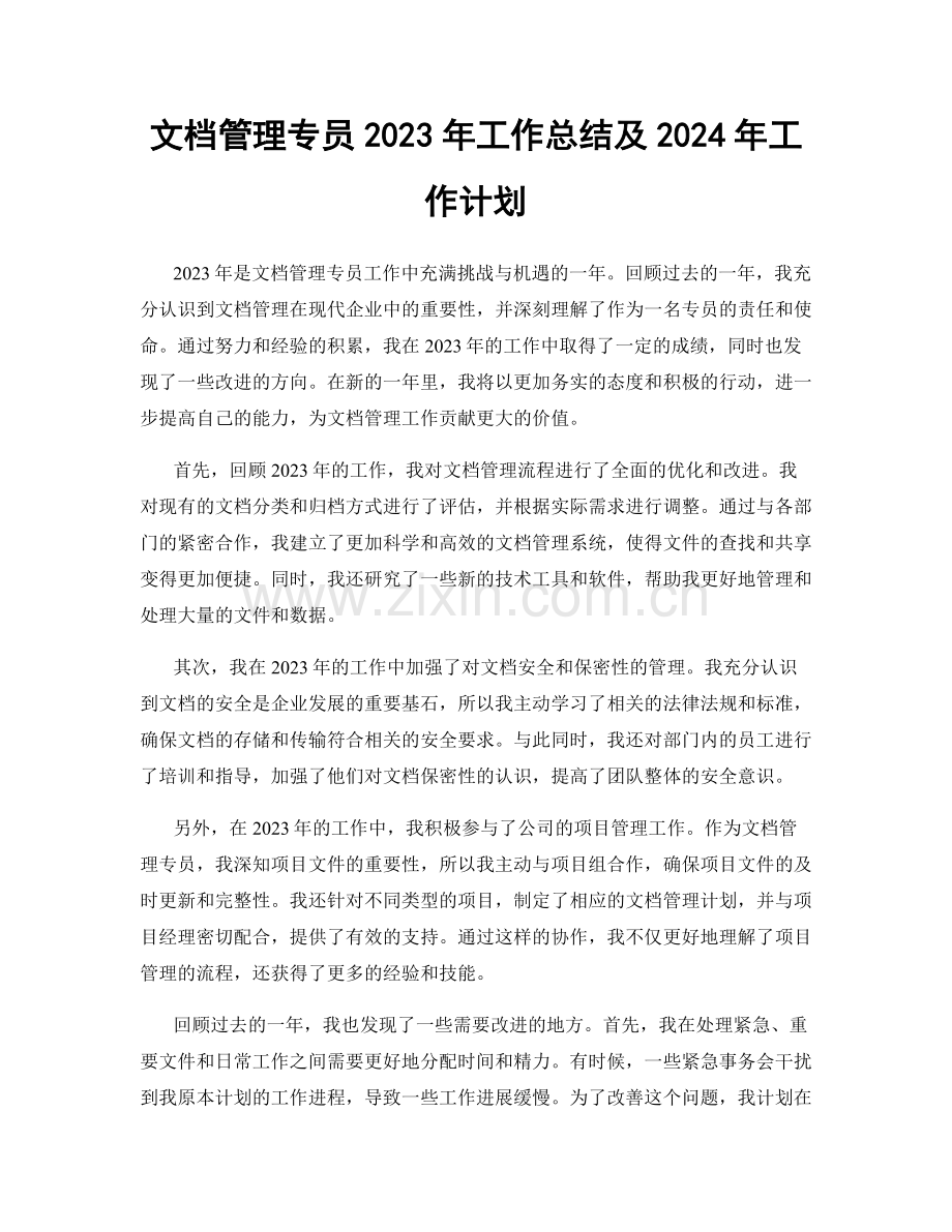 文档管理专员2023年工作总结及2024年工作计划.docx_第1页